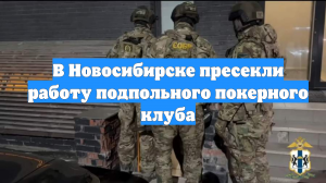В Новосибирске пресекли работу подпольного покерного клуба