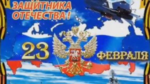 23 ФЕВРАЛЯ. С ДНЁМ ЗАЩИТНИКА ОТЕЧЕСТВА . ОТЛИЧНОЕ ПОЗДРАВЛЕНИЕ