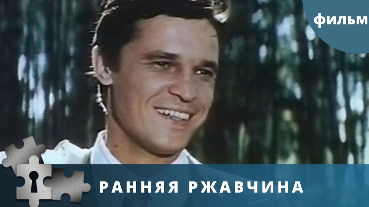 Ранняя ржавчина  1980