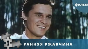 Ранняя ржавчина  1980