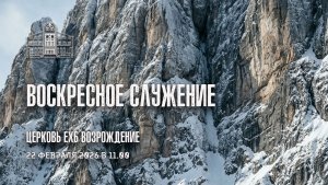 22 февраля 2026 - Воскресное служение