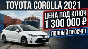 TOYOTA COROLLA 2021 1.2T S-CVT ELITE PLUS EDITION ИЗ КИТАЯ | ПОЛНЫЙ РАЗБОР, ПРОСЧЕТ ЦЕНЫ «ПОД КЛЮЧ»