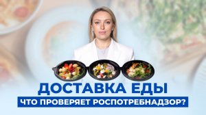 Доставка еды. Что проверяют?
