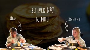 Мастерская вкуса//Кулинарное шоу_выпуск 7//Готовим блины