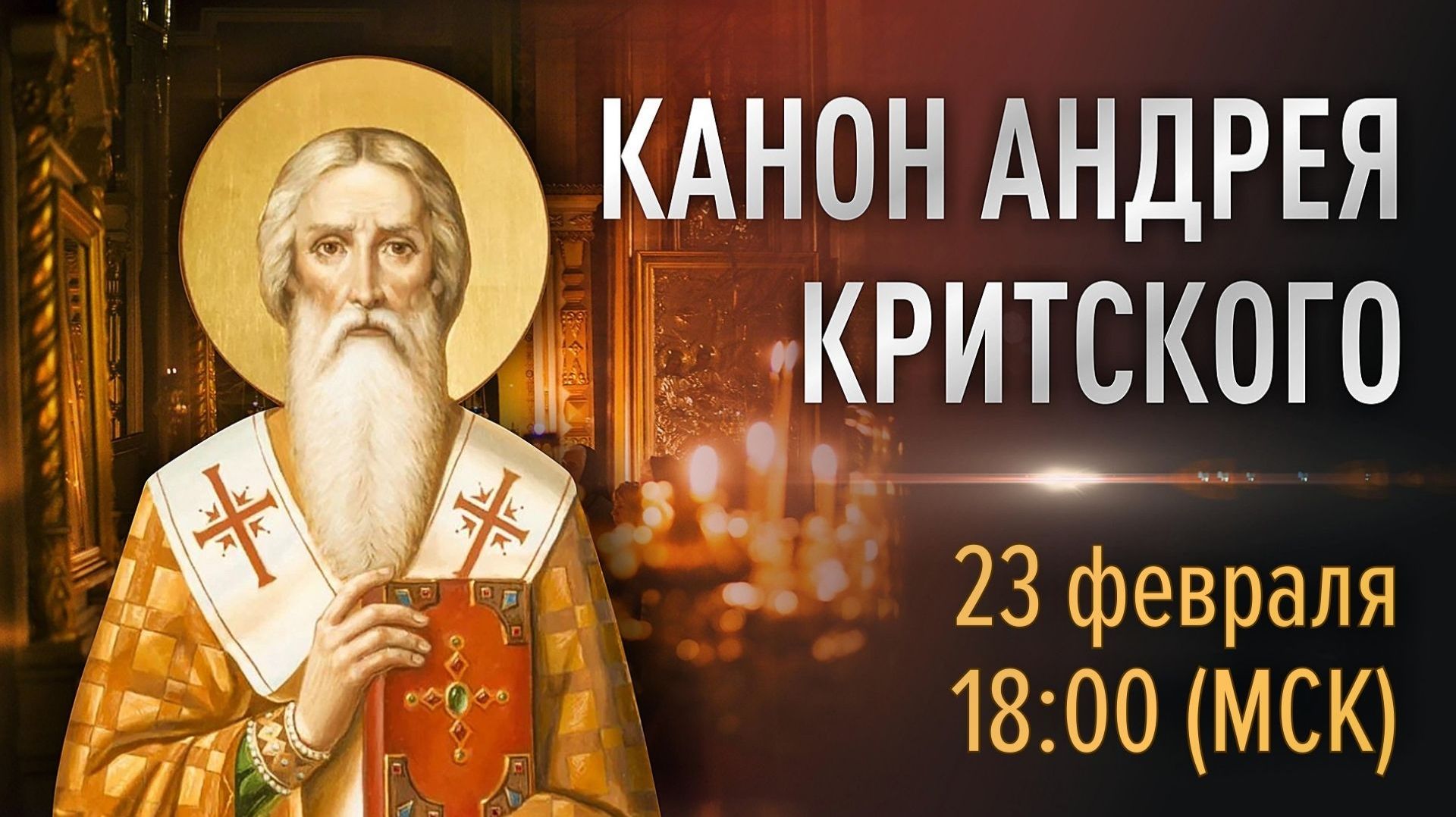 Великий покаянный канон Андрея Критского (пн) смотреть онлайн