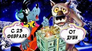 С 23 февраля поздравляю тебя! Самое красивое песня поздравление с Днем Защитника Отечества