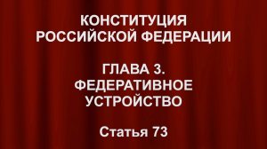 Вне пределов ведения и полномочий РФ по предметам совместного ведения РФ. Конституция ст.73