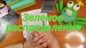 Зеленое распределение