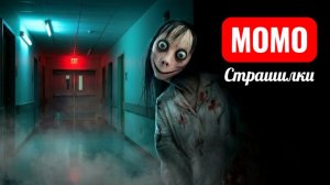 МОМО В БОЛЬНИЦЕ. СТРАШИЛКИ ПРО МОМО. СЕРИЯ 110.