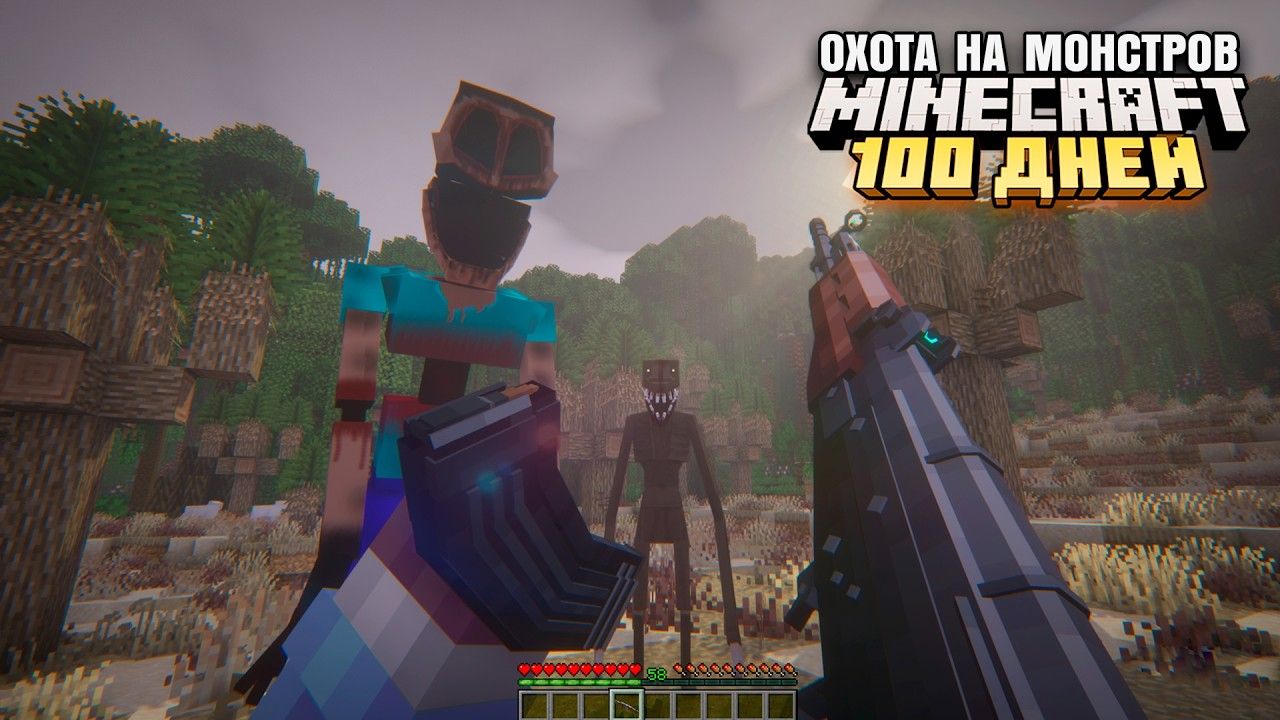 100 ДНЕЙ ОХОТЫ НА СТРАШНЫХ МОБОВ МАЙНКРАФТ смотреть онлайн