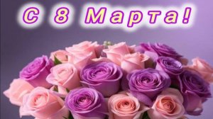 РОЛИК к 8 МАРТА