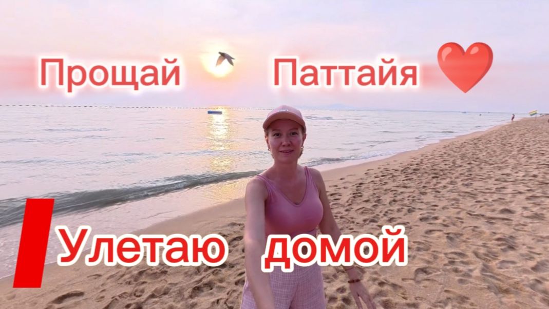 Таиланд 2026 / Мой крайний день в Паттайе , самый печальный день отдыха / смотреть онлайн