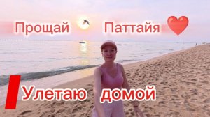Таиланд 2026 / Мой крайний день в Паттайе , самый печальный день отдыха /