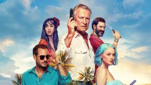 Гуантанамера - В кино с 19го февраля!