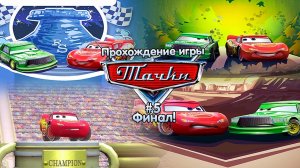 Прохождение игры Тачки #5 Финал!