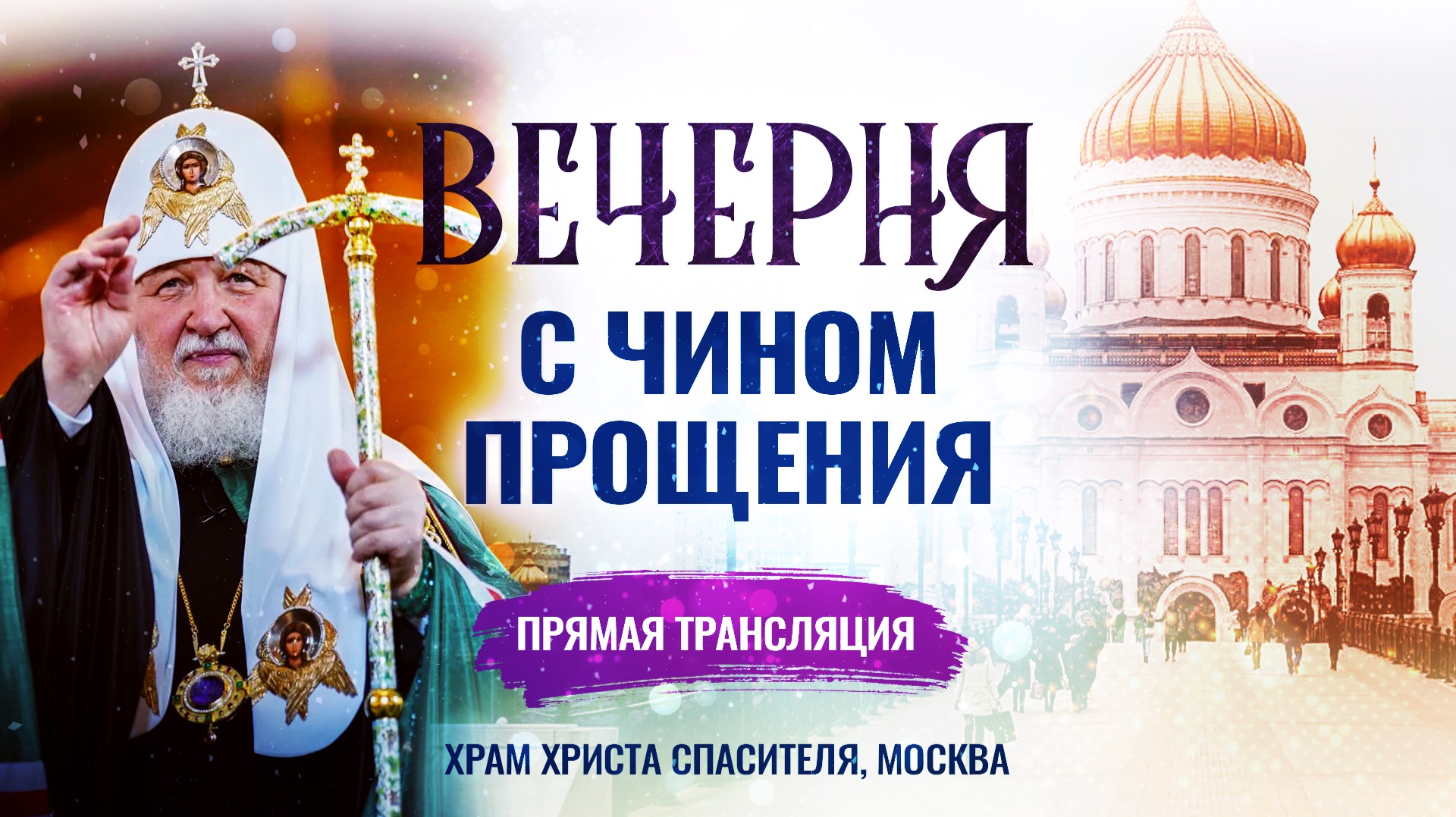 Вечерня с чином прощения