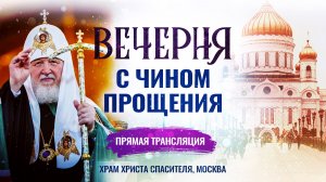 🕊 Вечерня с чином прощения