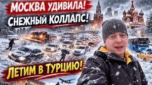 МОСКВА УДИВИЛА! Снежный КОЛЛАПС! Летим в ТУРЦИЮ!