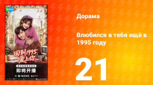 Влюбился в тебя ещё в 1995 году 21 серия