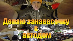 Маленький видосик о создании занавесочки