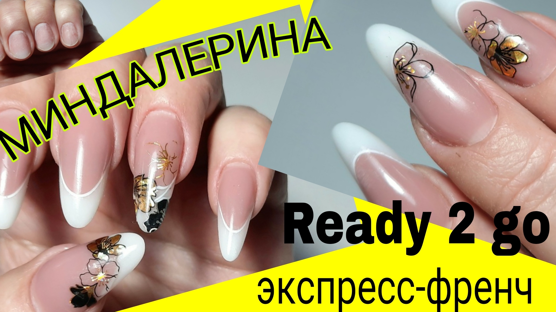 *729*Сама себе мастер!Наращиваю ногти на Верхние формы Ready2go МИНДАЛЕРИНА экспресс-френч. смотреть онлайн