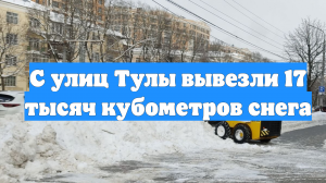 С улиц Тулы вывезли 17 тысяч кубометров снега