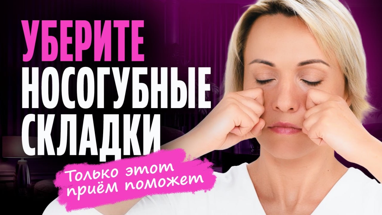 Всего ОДНО упражнение выводит отёк и носогубные складки ИСЧЕЗАЮТ! Этот приём даже УМЕНЬШИТ НОС! смотреть онлайн