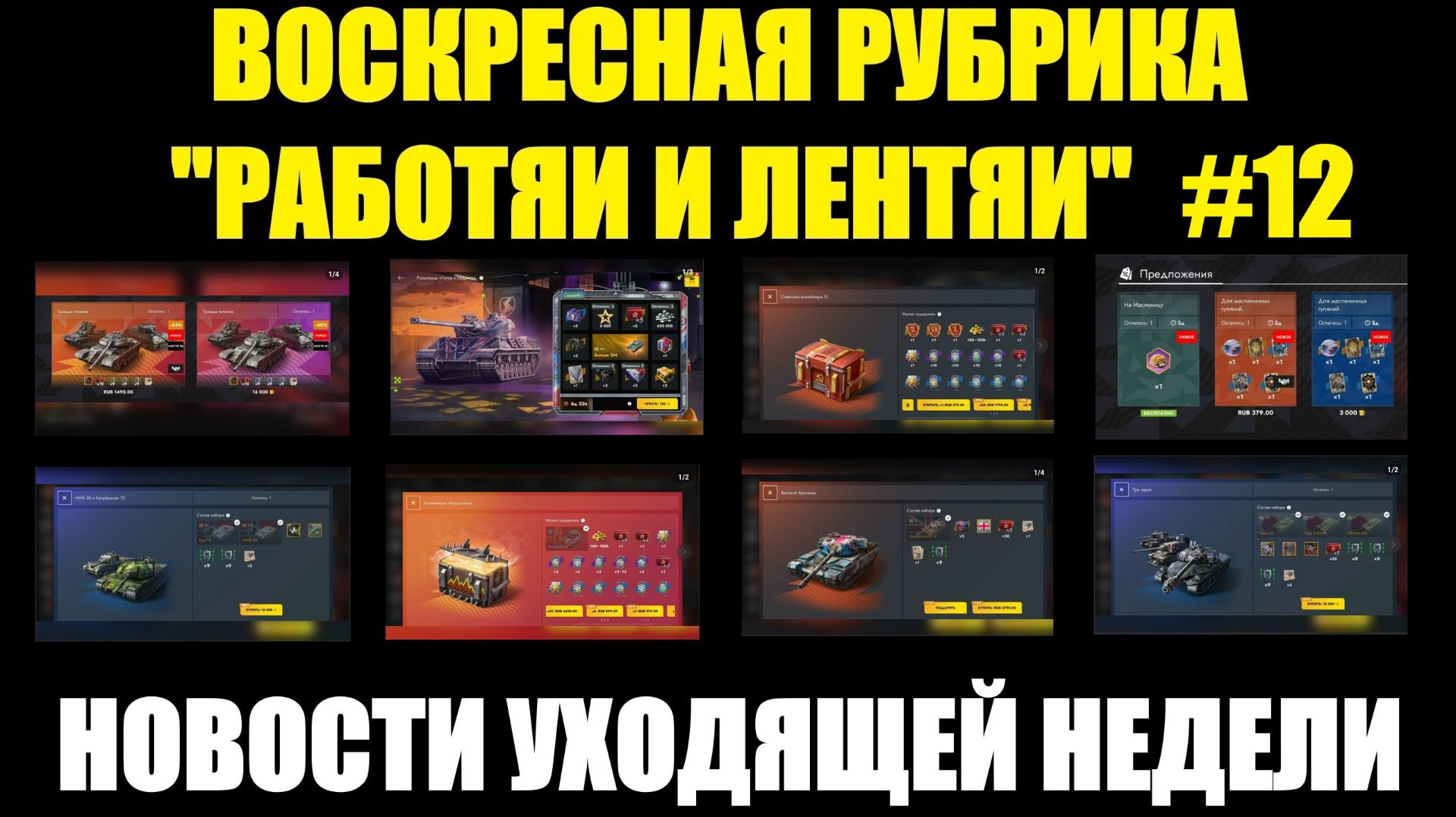 Рубрика «Работяи и лентяи» Выпуск №12 - Воскресные новости уходящей недели #tanksblitz