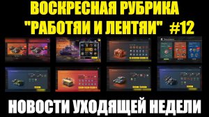 Рубрика «Работяи и лентяи» Выпуск №12 - Воскресные новости уходящей недели #tanksblitz