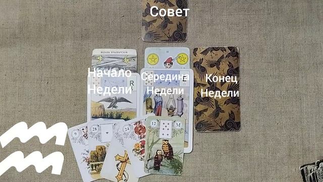 ВОДОЛЕЙ ♒ Таро-прогноз на неделю с 23 февраля по 1 марта смотреть онлайн