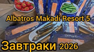 завтраки в Albatros Makadi Resort 5* Египет Хургада 2026