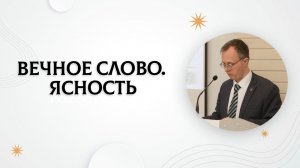 Вечное Слово. Ясность | Валерий Борзов