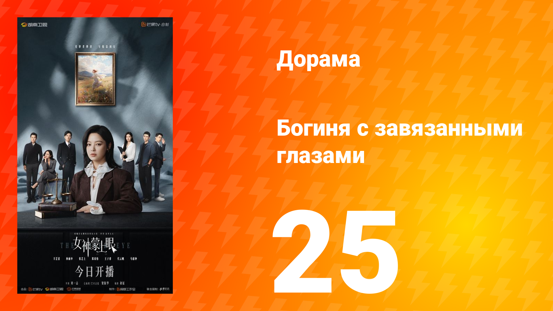 Богиня с завязанными глазами 25 серия Богиня с завязанными глазами 25 серия