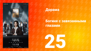 Богиня с завязанными глазами 25 серия