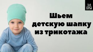 Шьем детскую шапочку из трикотажа