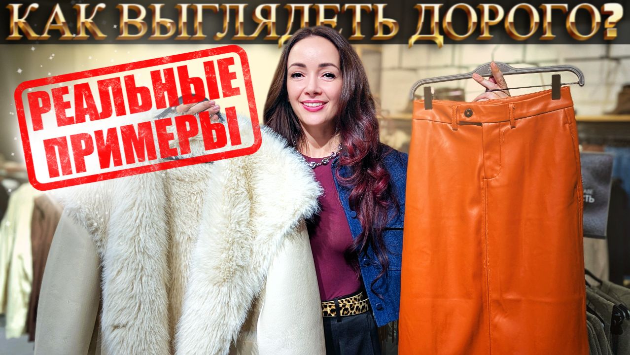 КАК ВЫГЛЯДЕТЬ ДОРОГО при небольшом бюджете? Секреты дорогого образа! Реальные примеры! смотреть онлайн
