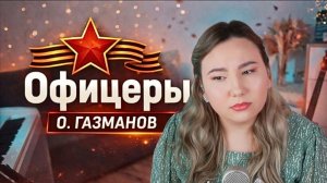 Офицеры - Олег Газманов (SandraHeavenVoice cover)