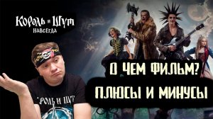 Король и Шут Навсегда. О чем фильм? Плюсы и минусы