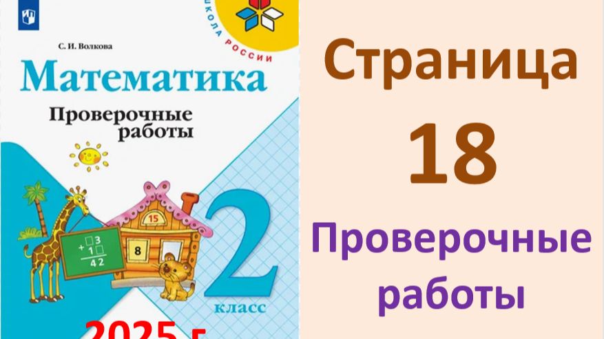 ГДЗ Проверочные работы СТРАНИЦА.18  к учебнику математики 2 класс