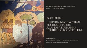 Вечерня на русском языке. Воспоминание Адамова изгнания, Прощёное воскресенье. 22 февраля 2026