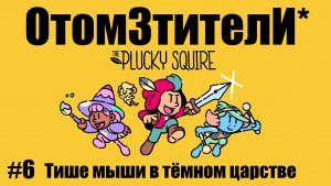 The Plucky Square ( ОтомЗтителИ* ) 6 серия - "Тише мыши в тёмном царстве"