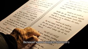 Великий канон прп. Андрея Критского. Православный календарь 23 февраля 2026