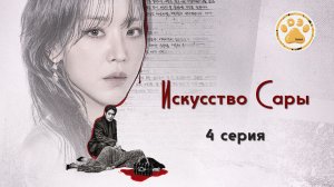 [DЭ] Искусство Сары - 4 серия (проф. многоголосая озвучка)
