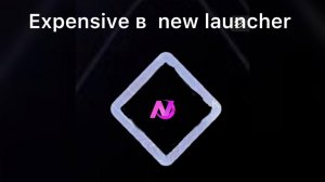 обзор expensive в new launcher