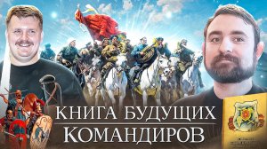 Подкаст с Александром Кадирой о книге будущих командиров Анатолия Митяева