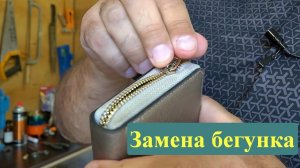 Замена бегунка на железной закрытой молнии