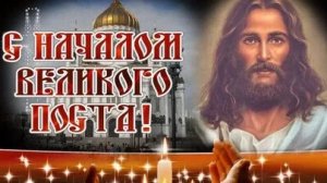 Вступаем в Великий пост. Роскошная музыкальная открытка.