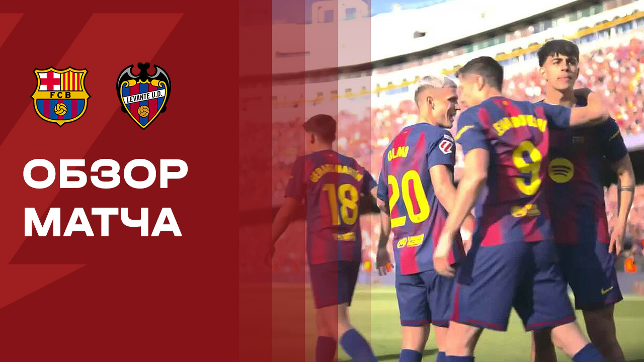 Барселона - Леванте. Обзор матча чемпионата Испании 22.02.2026 смотреть онлайн