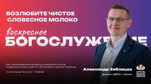 Воскресное Богослужение | Возлюбите чистое словесное молоко