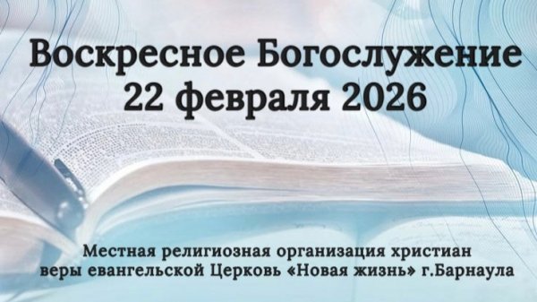 Воскресное Богослужение 22 февраля 2026. Прямая трансляция